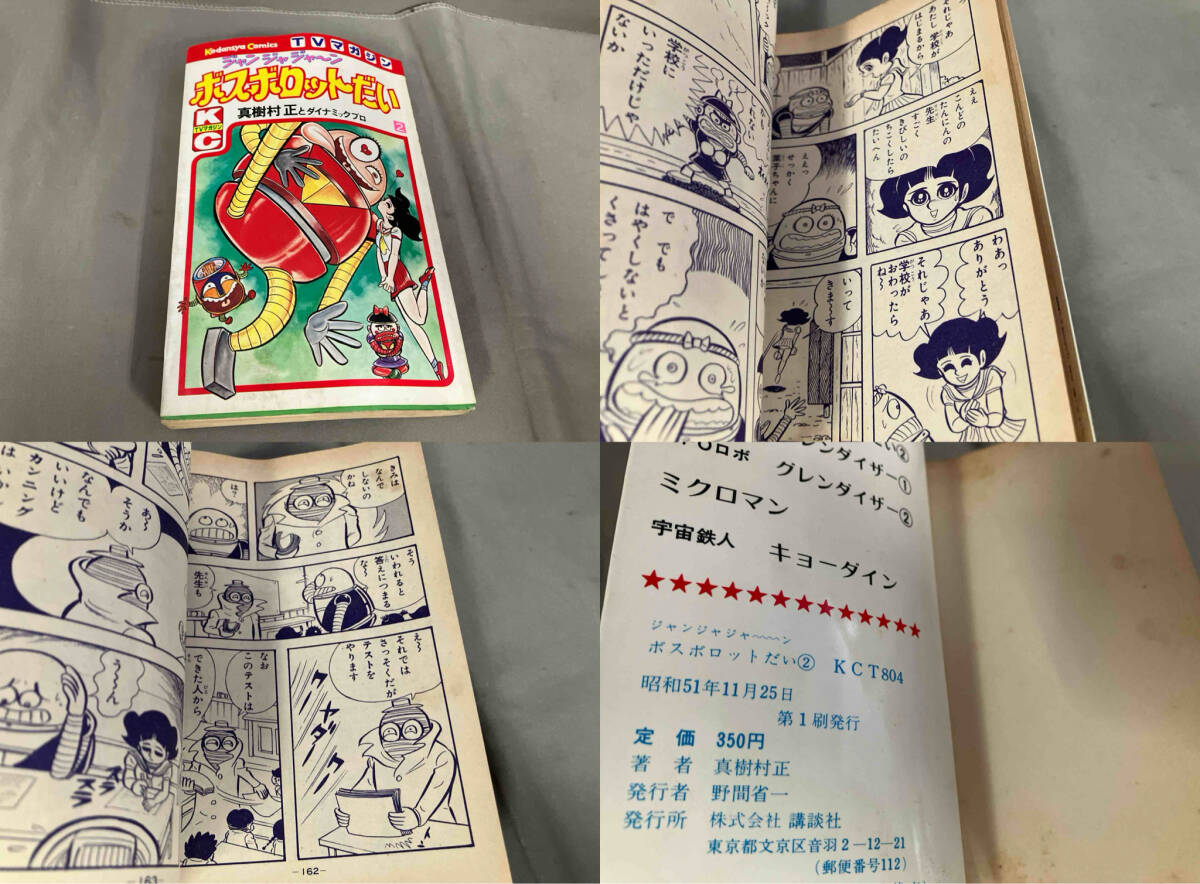 初版】ジャンジャジャーン ボスボロットだい 全2巻 真樹村正と