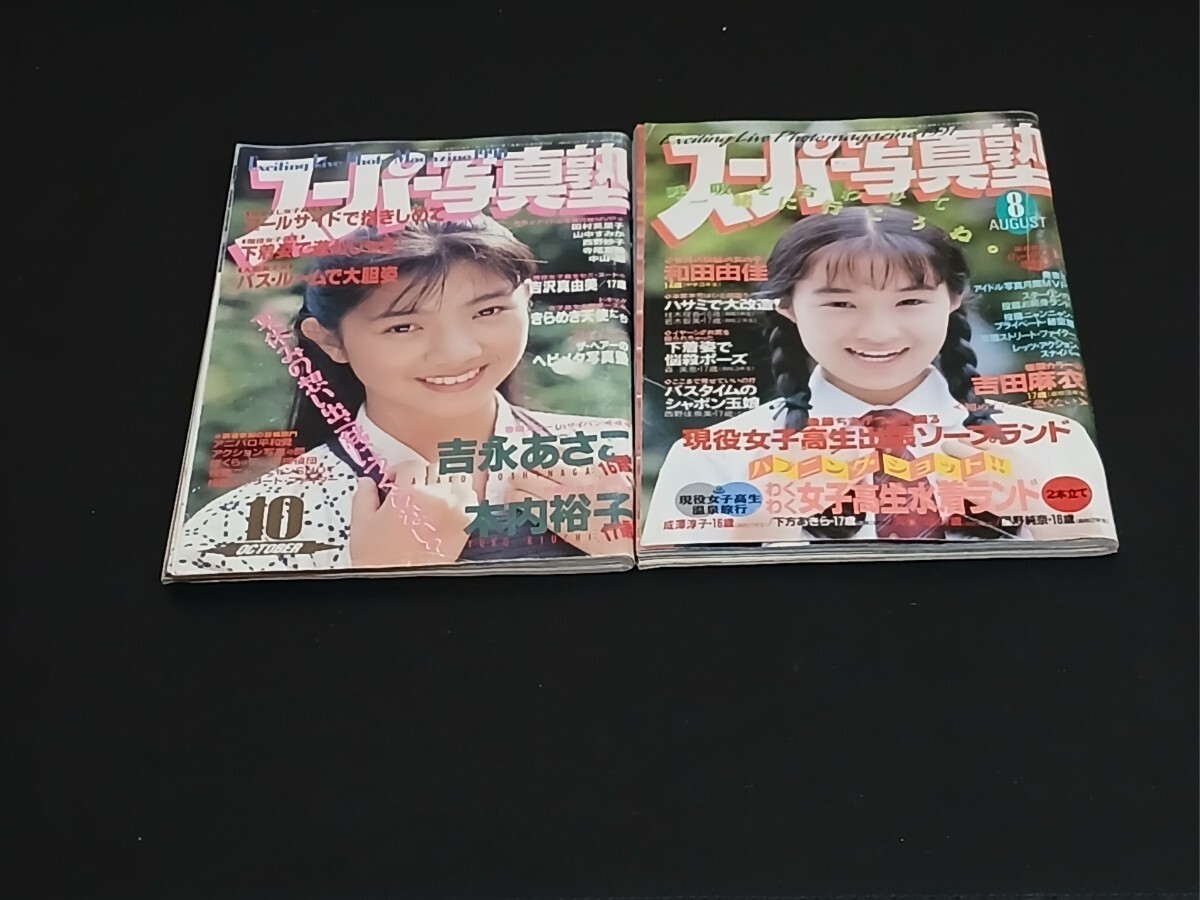スーパー写真塾 2冊セット 1990年10月号 1991年8月号 平成2年 平成3年