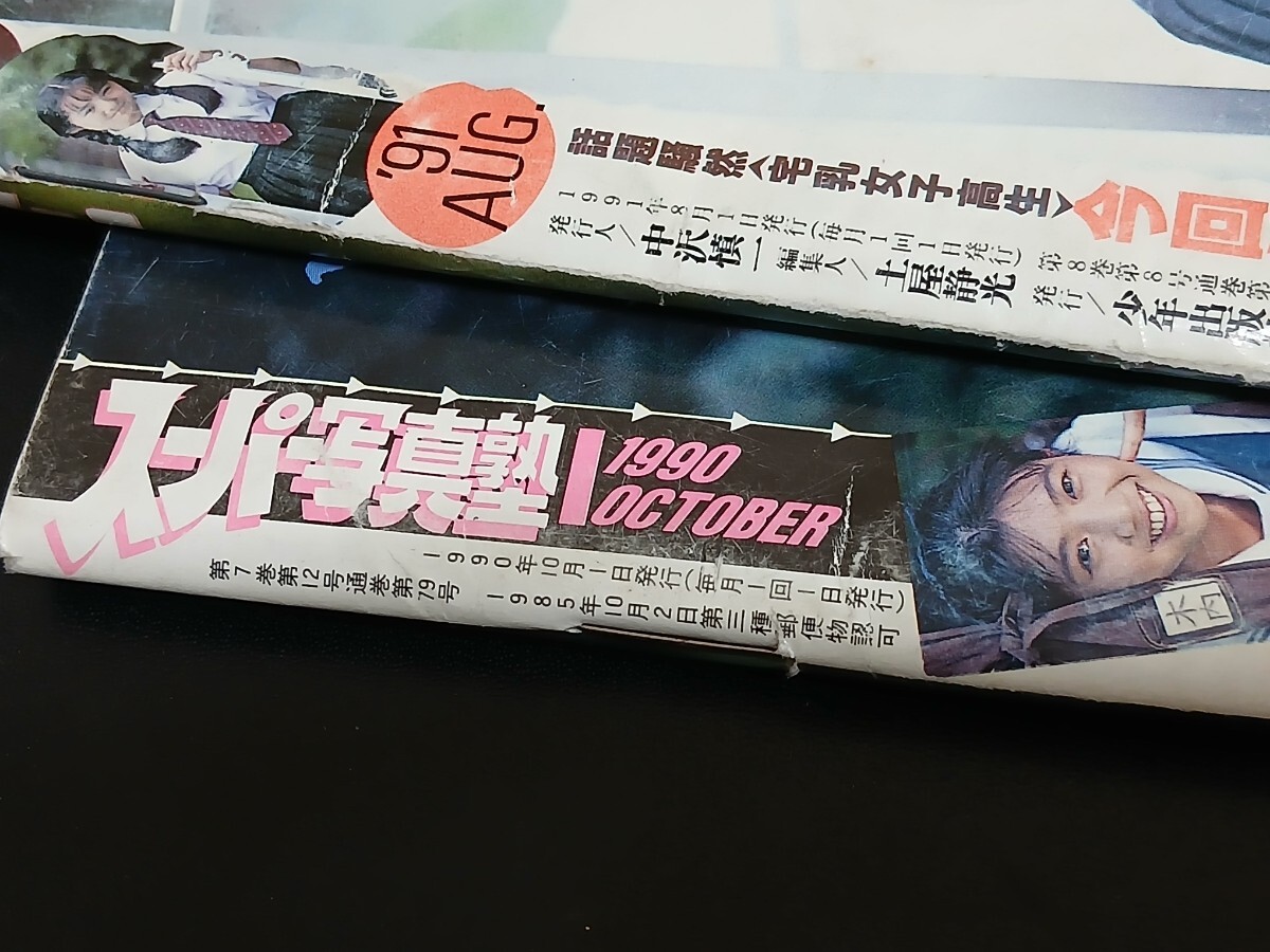 スーパー写真塾 2冊セット 1990年10月号 1991年8月号 平成2年 平成3年