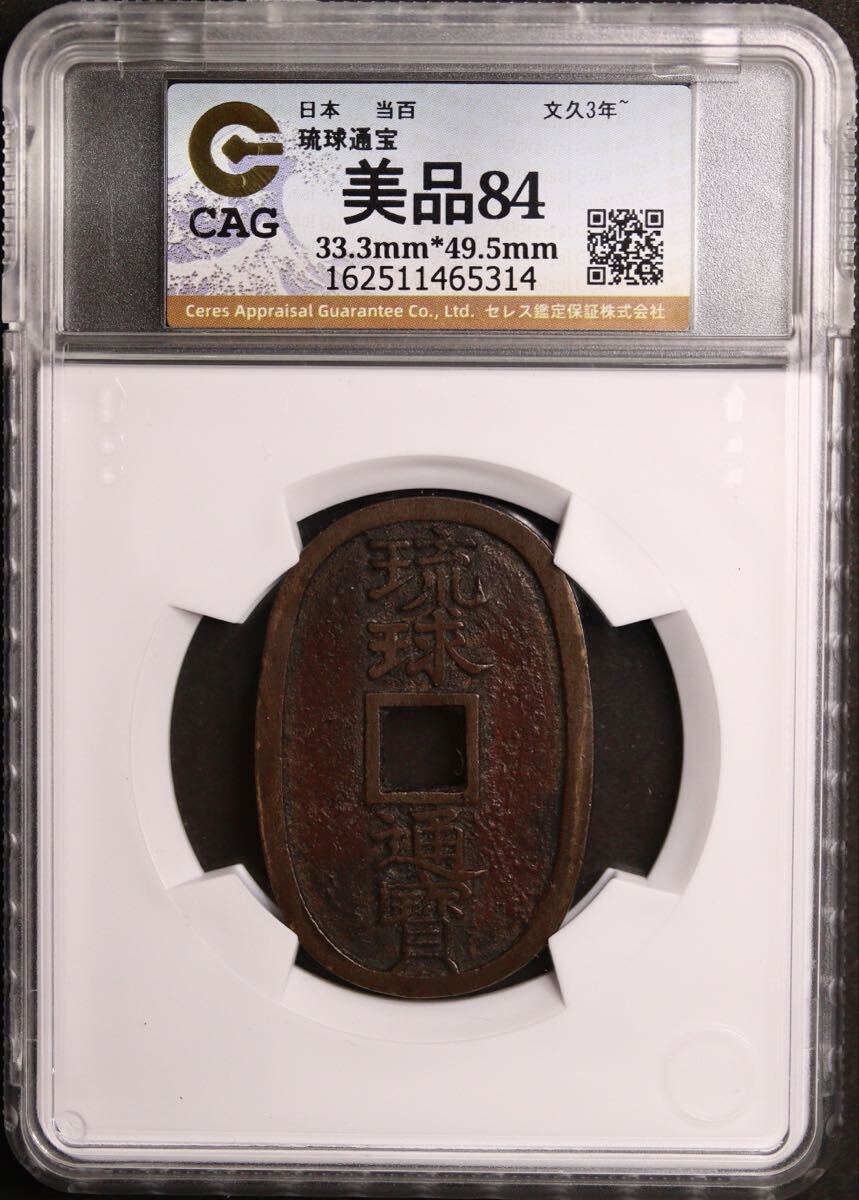 琉球通宝 中字 当百 CAG 美品84 穴銭 古銭 琉球銭 地方貨 天保通宝