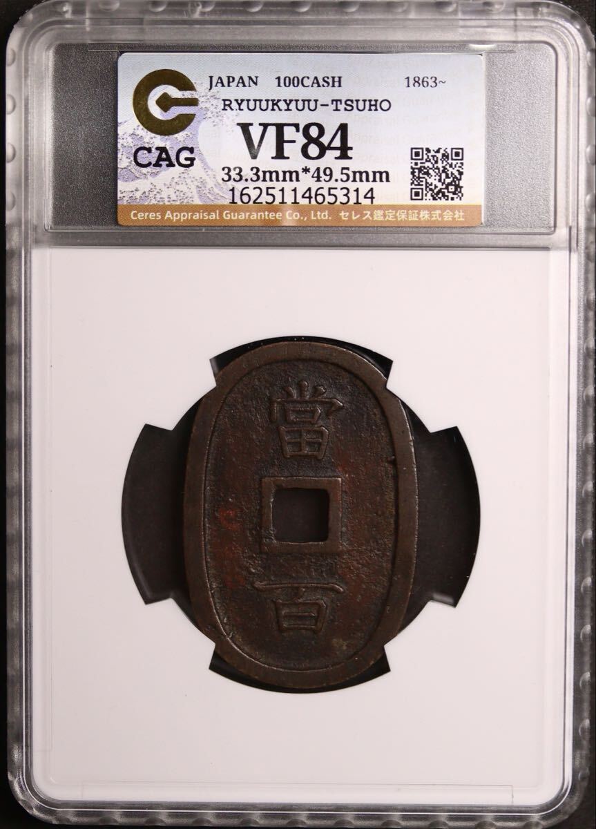 古銭 琉球通宝　円形 穴銭 琉球通宝 中字 当百 CAG 美品84 穴銭 古銭 琉球銭 地方貨 天保通宝