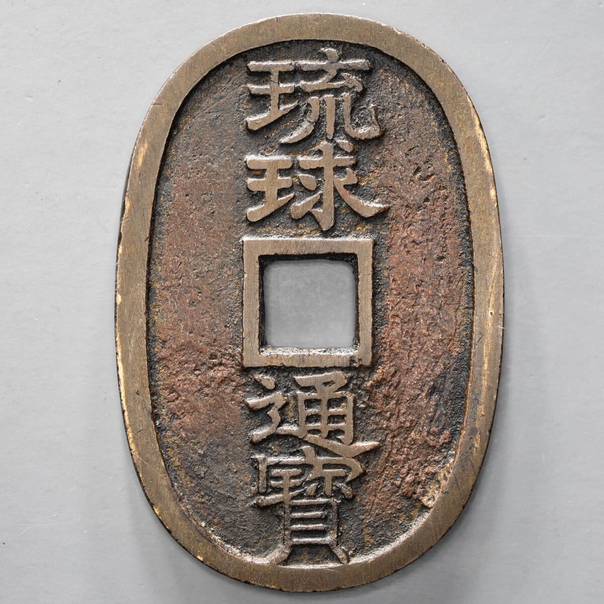 琉球通宝 中字 当百 CAG 美品84 穴銭 古銭 琉球銭 地方貨 天保通宝
