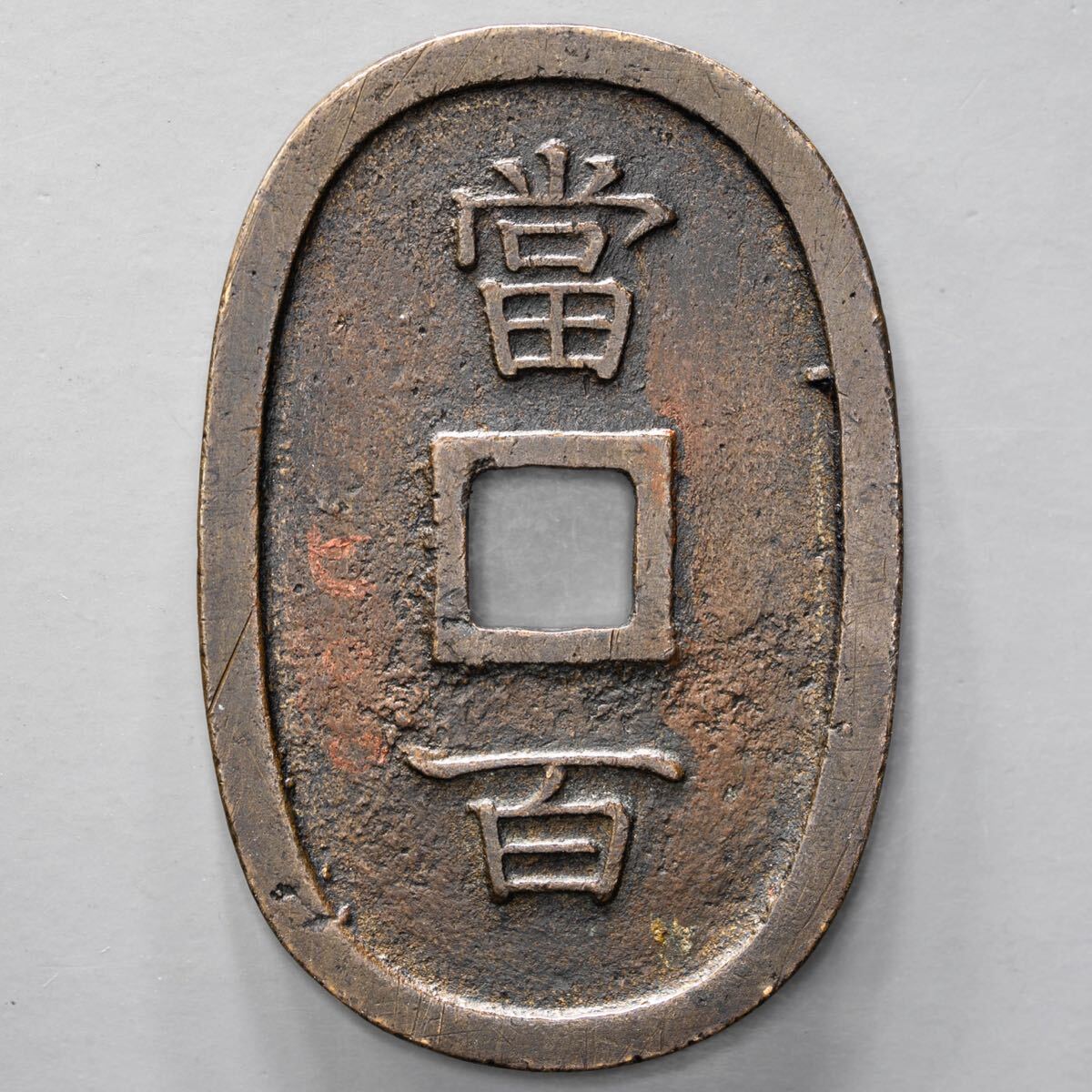 古銭 琉球通宝　円形 穴銭 琉球通宝 中字 当百 CAG 美品84 穴銭 古銭 琉球銭 地方貨 天保通宝