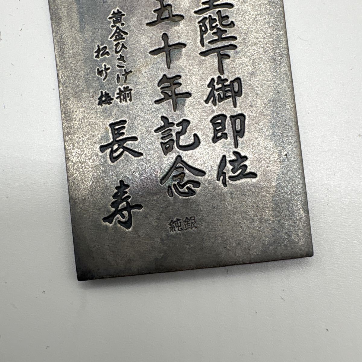 昭和天皇陛下　御即位五十年記念品　金銀プレート2枚セット 24K純金鍍金 昭和天皇陛下御即位五十年記念 黄金ひさげ揃 セット