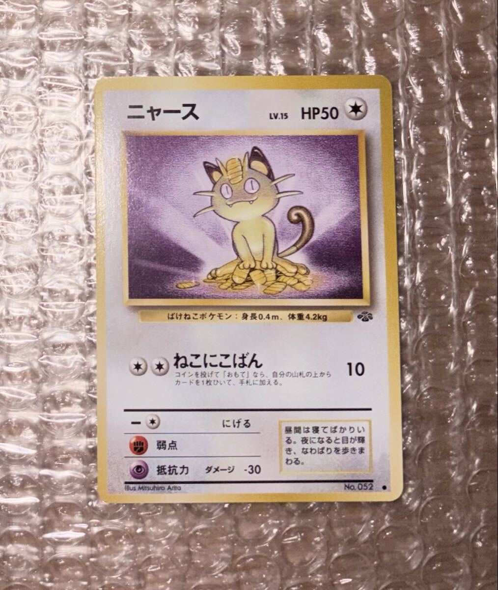 ポケモンカード 旧裏 1997 ニャース LV.15 HP50 No.052 ねこにこばん