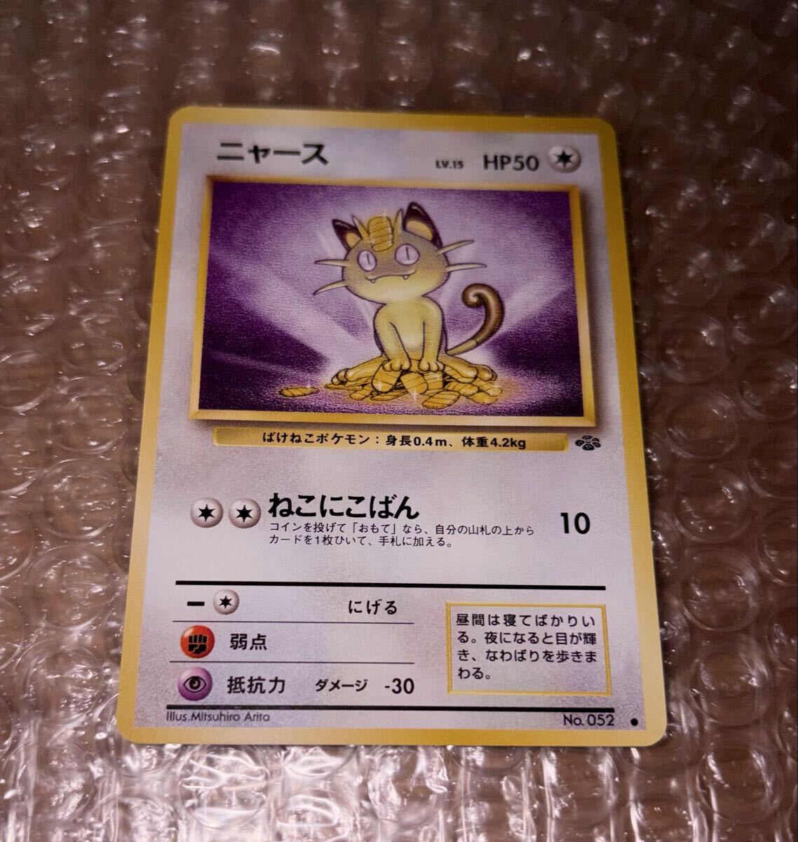 ポケモンカード 旧裏 1997 ニャース LV.15 HP50 No.052 ねこにこばん