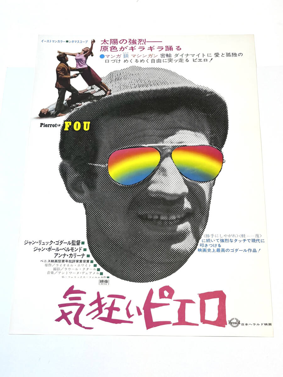 ◇気狂いピエロ B2ポスター ジャンポールベルモンド アンナカリーナ