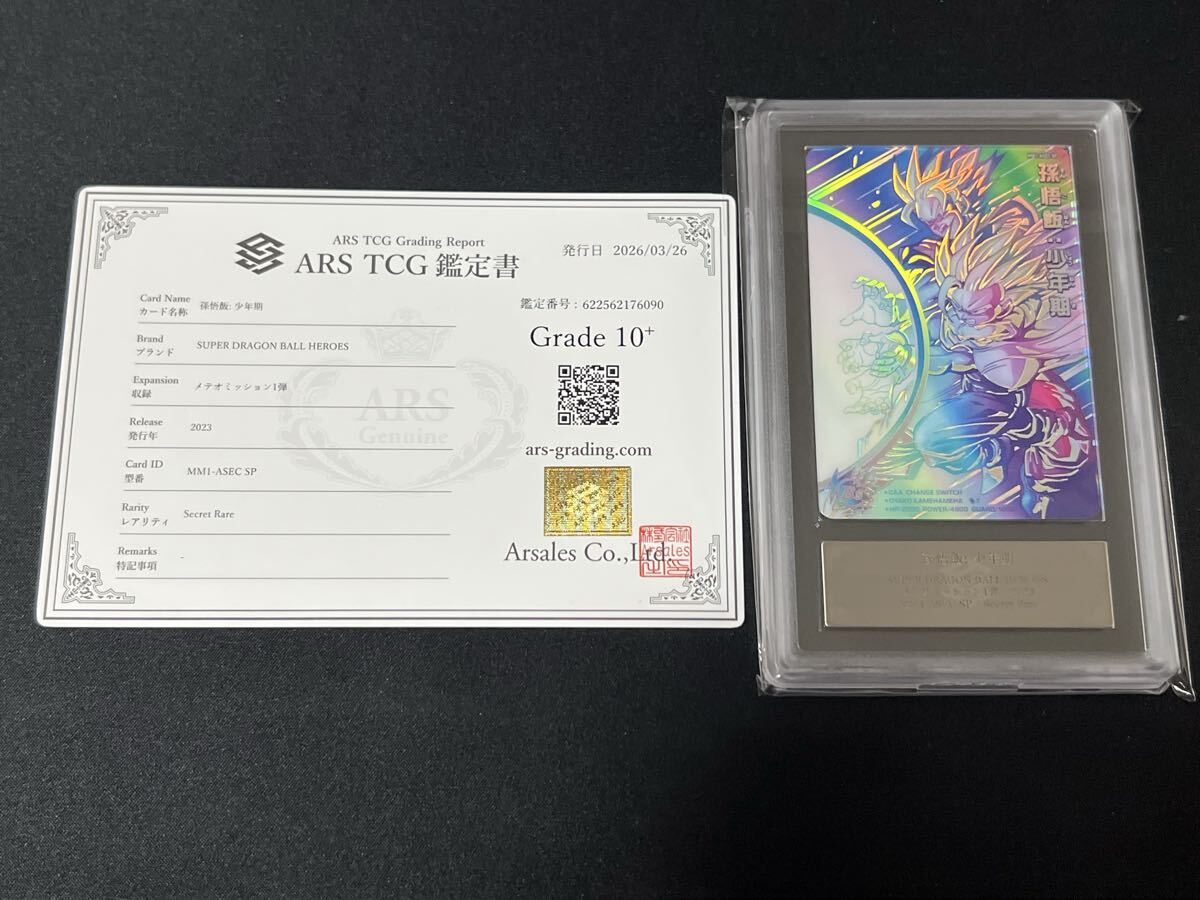 ARS10+ MM1-ASEC SP孫悟飯 少年期 ドラゴンボールヒーローズ