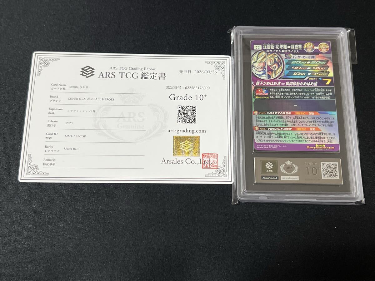 ARS10+ MM1-ASEC SP孫悟飯 少年期 ドラゴンボールヒーローズ