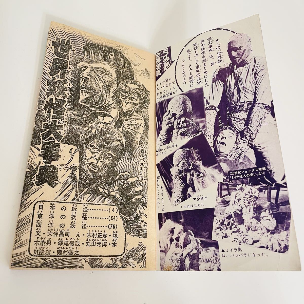 当時物 昭和レトロ 世界妖怪大事典 1968年1月号付録 少年画報