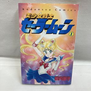セーラームーン 初版の値段と価格推移は？｜45件の売買データから