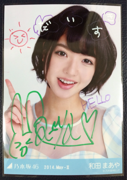 和田まあやサイン入り生写真 和田まあやサイン入り生写真 Amazon.co.jp