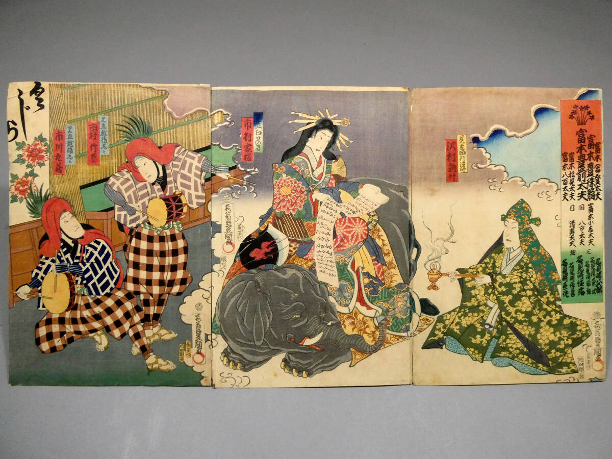 美女と巨象の図◇歌川国貞◇江戸時代 木版浮世絵「富本豊前太夫」3枚続