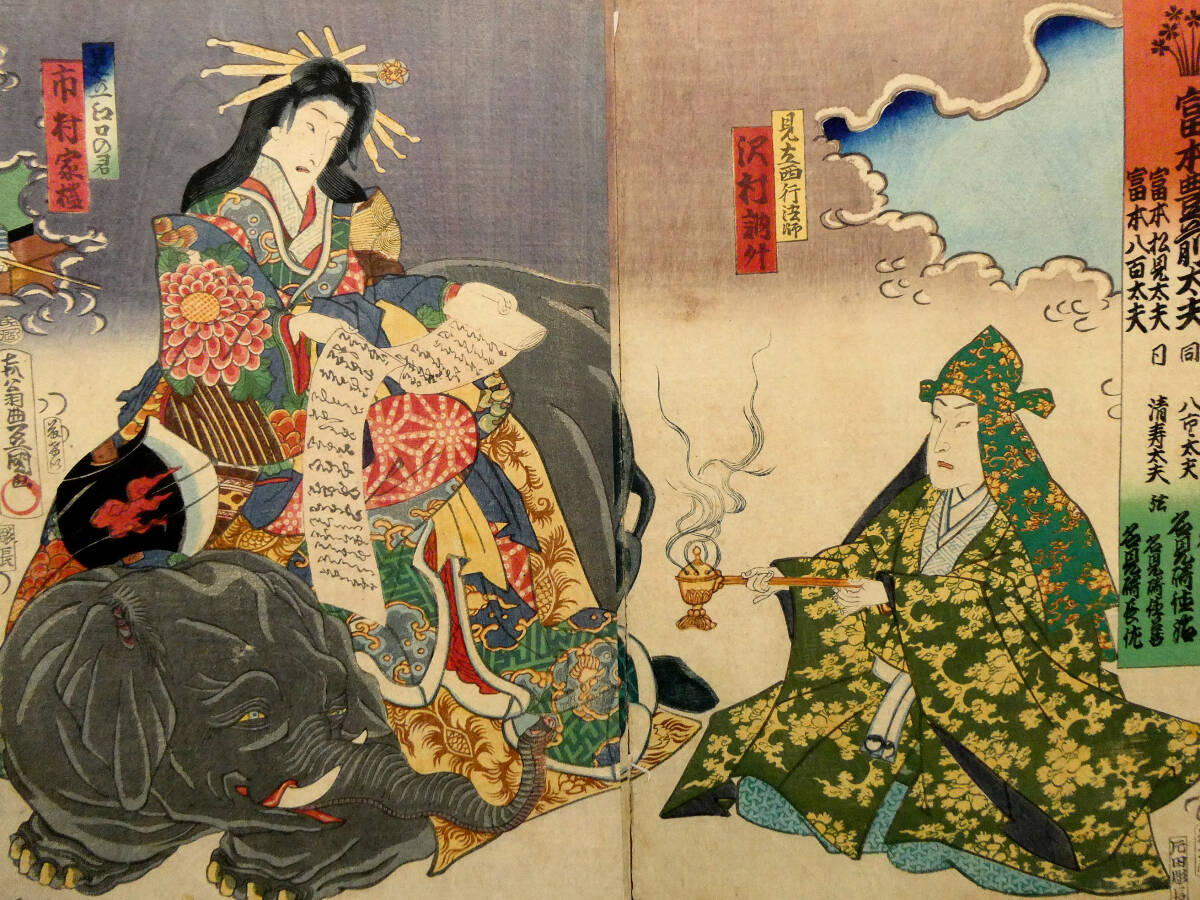 美女と巨象の図◇歌川国貞◇江戸時代 木版浮世絵「富本豊前太夫」3枚続