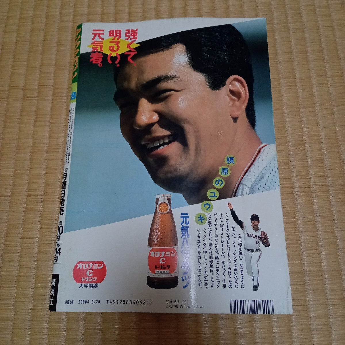 週刊ヤングマガジン 1990年6月25日 第28号 大友克洋 AKIRA アキラ最終