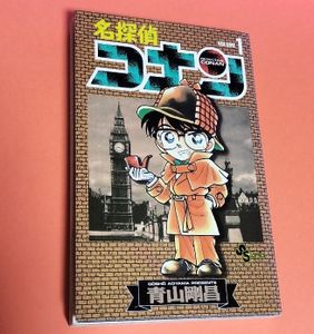 名探偵コナン　1巻　初版 名探偵コナン 1巻 初版 第一刷 第1刷 青山剛昌 - メルカリ