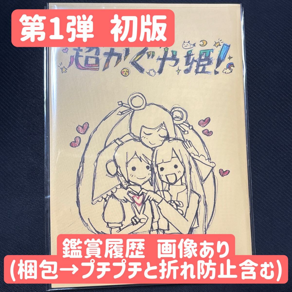 レア】超かぐや姫！ 映画 入場者特典 第1弾 スタッフイラスト集 初版