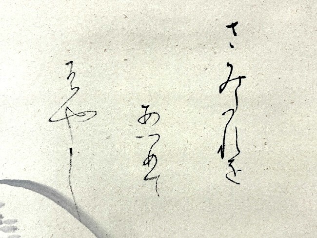 真作 小栗千秋 松尾芭蕉 画讃 さみだれを 紙本共箱 愛知の人検 墨蹟