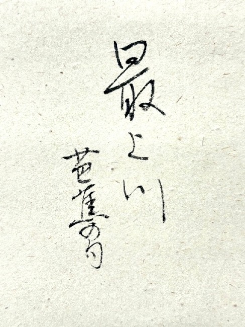 真作 小栗千秋 松尾芭蕉 画讃 さみだれを 紙本共箱 愛知の人検 墨蹟