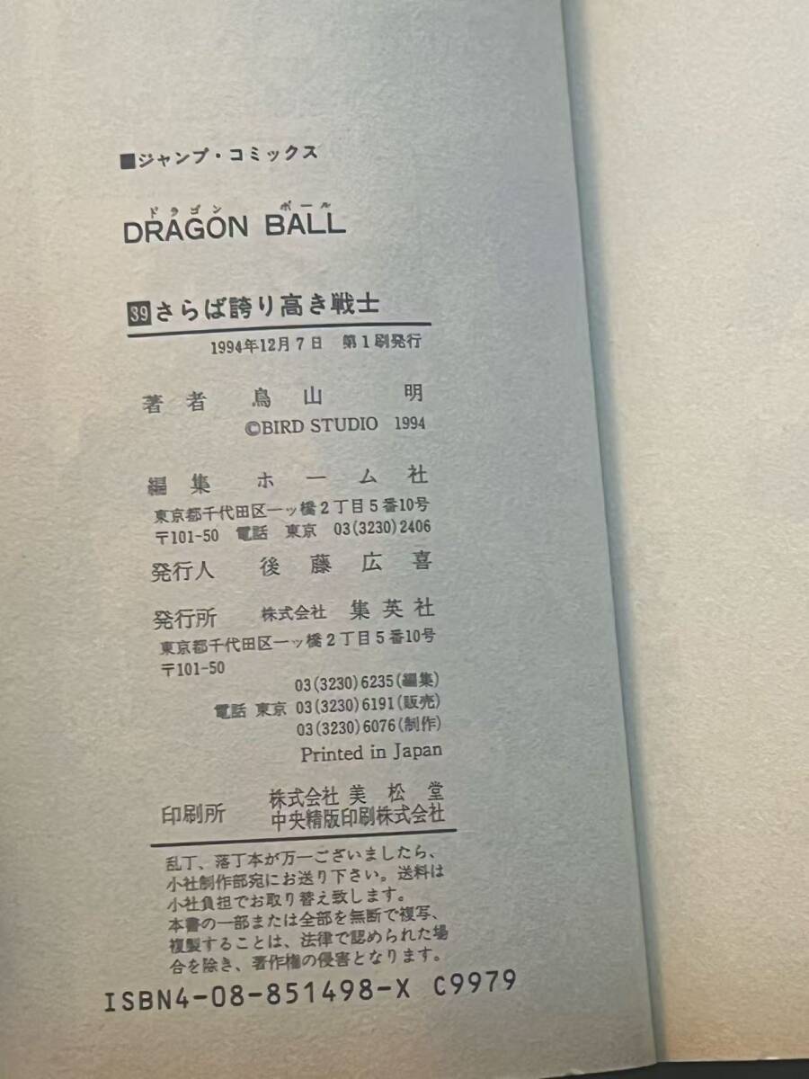 ドラゴンボール dragon ball 初版 サイン本 コミック 39巻 鳥山明