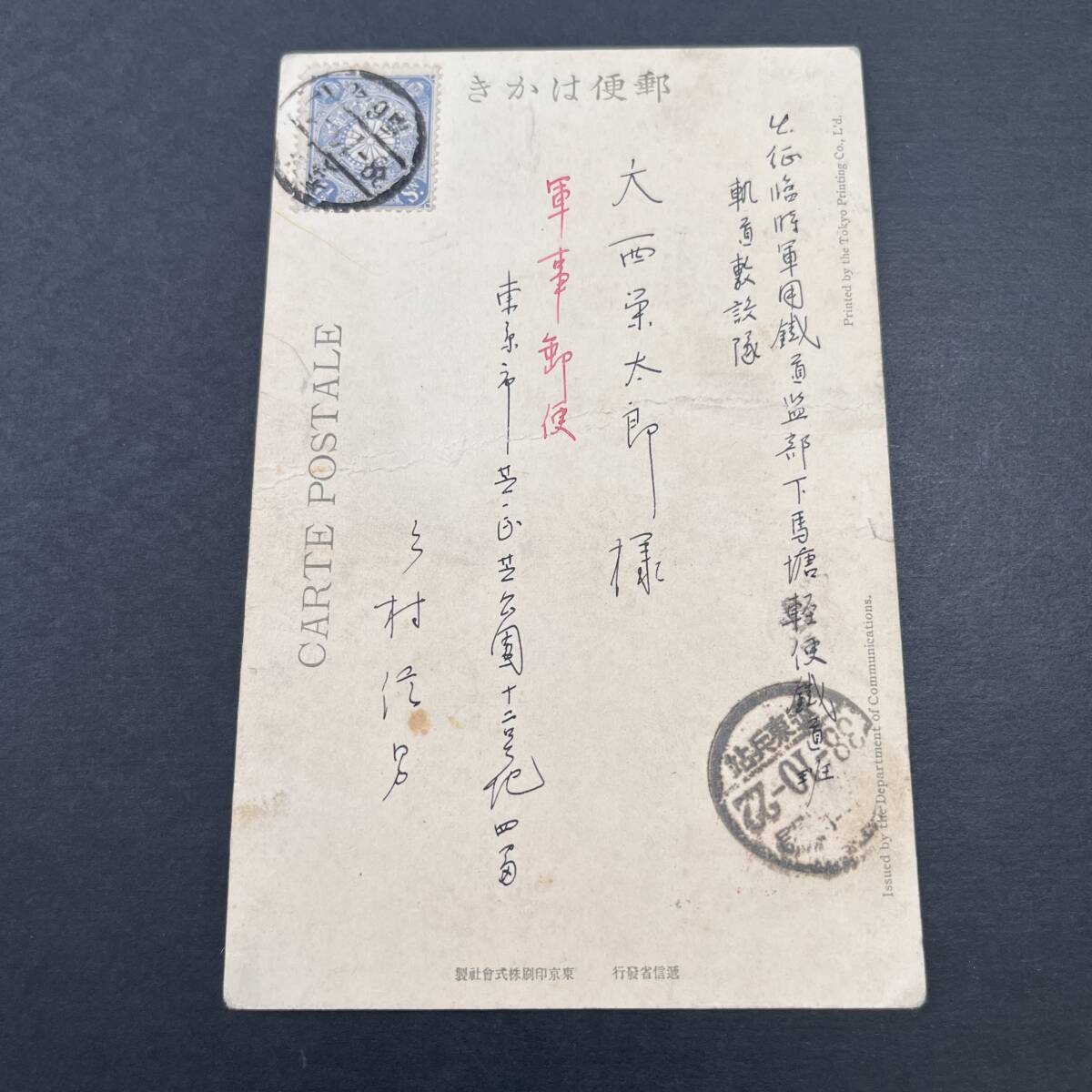 明治38年 日露戦争軍事郵便使用例 “出征臨時軍用鉄道 下馬塘軽便鉄道班