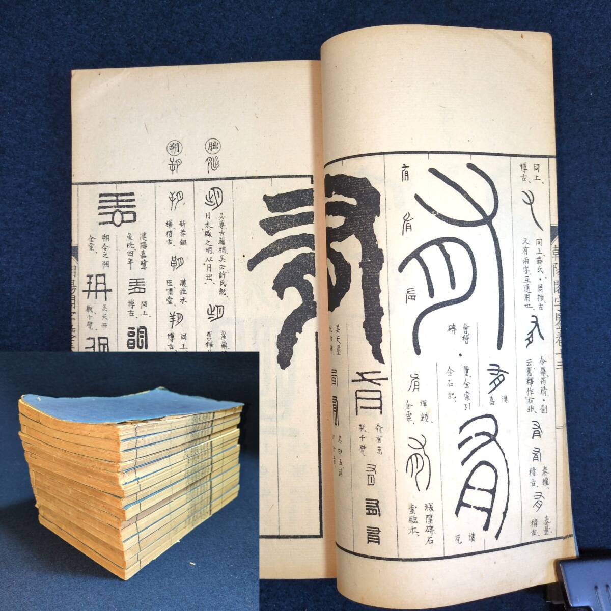 YL55 篆書 字典◇朝陽閣字鑑◇14冊揃 高田忠周 字書 字彙 篆部 篆刻