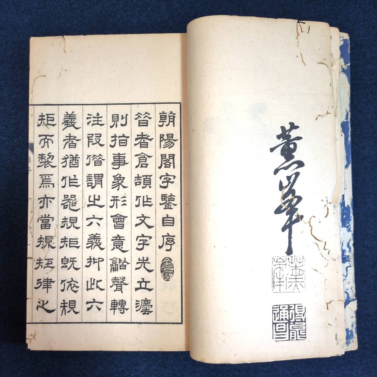 YL55 篆書 字典◇朝陽閣字鑑◇14冊揃 高田忠周 字書 字彙 篆部 篆刻