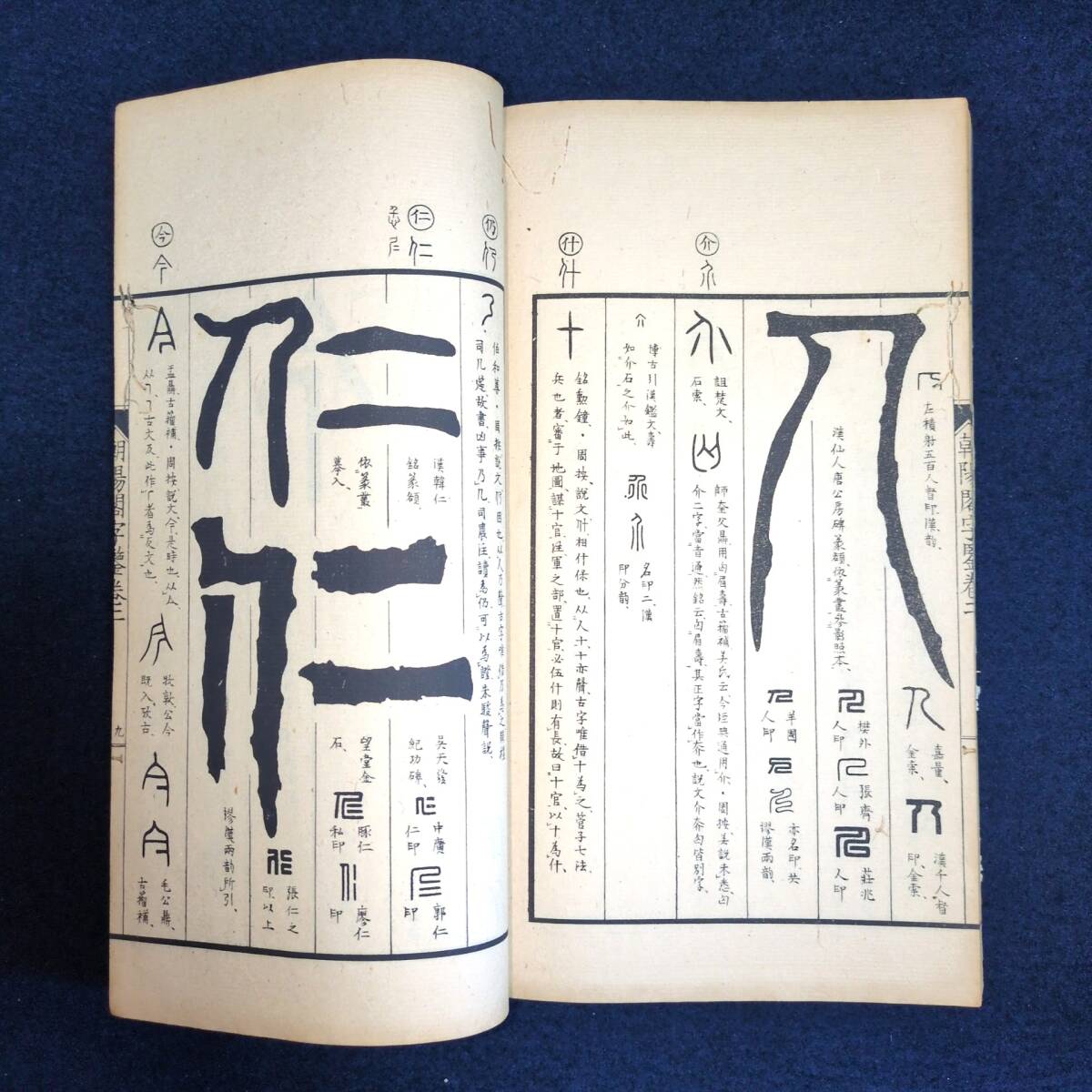 YL55 篆書 字典◇朝陽閣字鑑◇14冊揃 高田忠周 字書 字彙 篆部 篆刻
