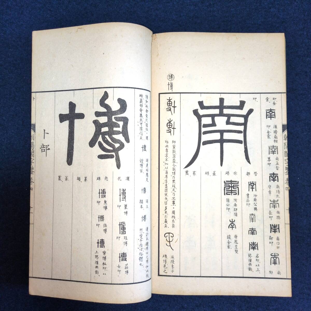 YL55 篆書 字典◇朝陽閣字鑑◇14冊揃 高田忠周 字書 字彙 篆部 篆刻