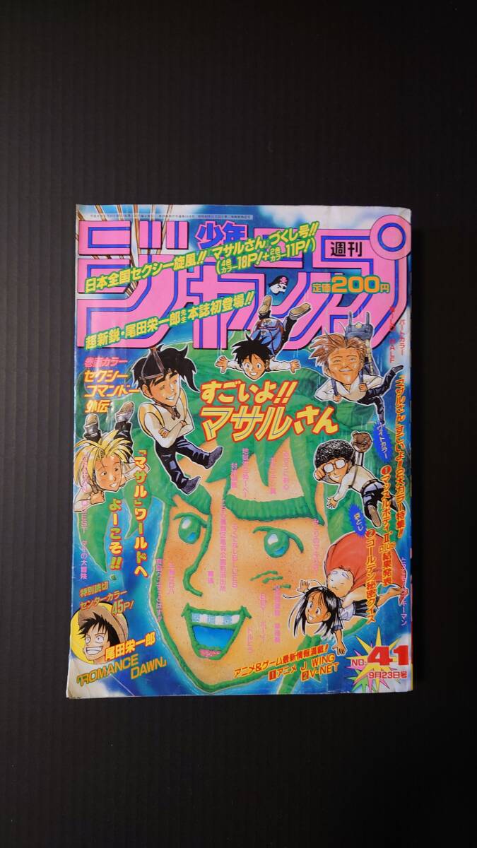 週刊少年ジャンプ 1996年41号 ROMANCE DAWN ロマンスドーン 特別