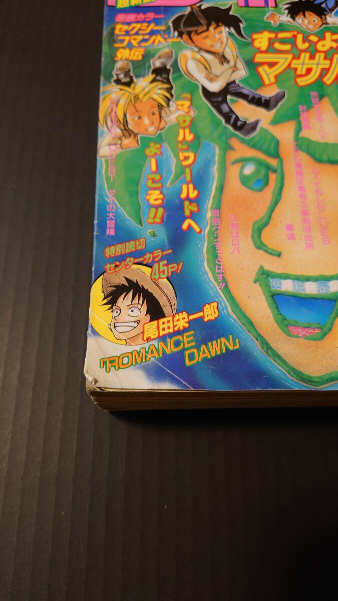 週刊少年ジャンプ 1996年41号 ROMANCE DAWN ロマンスドーン 特別