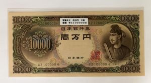 聖徳太子 一万円札 ピン札のYahoo!オークション(旧ヤフオク!)の相場