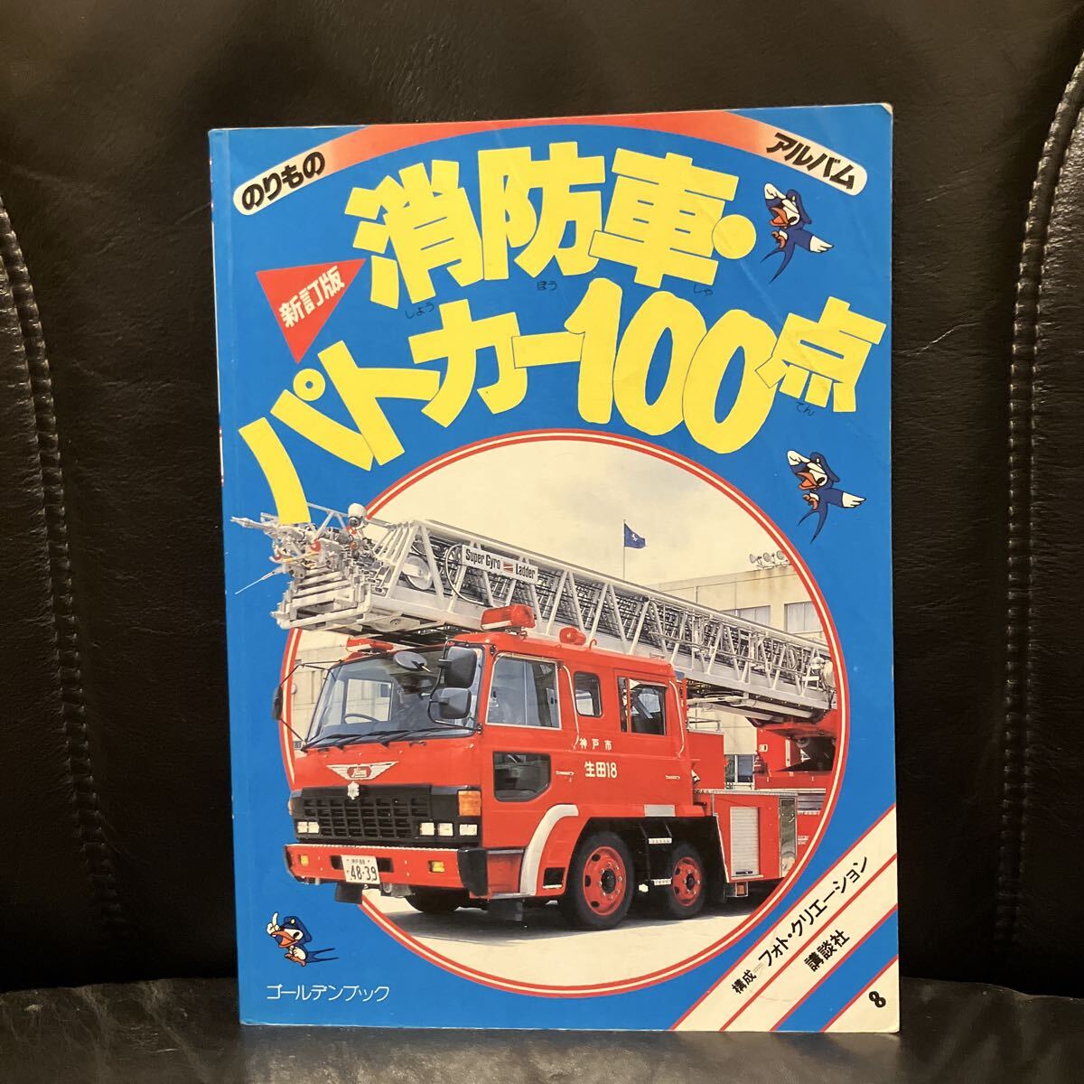 のりものアルバム8 新訂版 消防車・パトカー100点 フォト