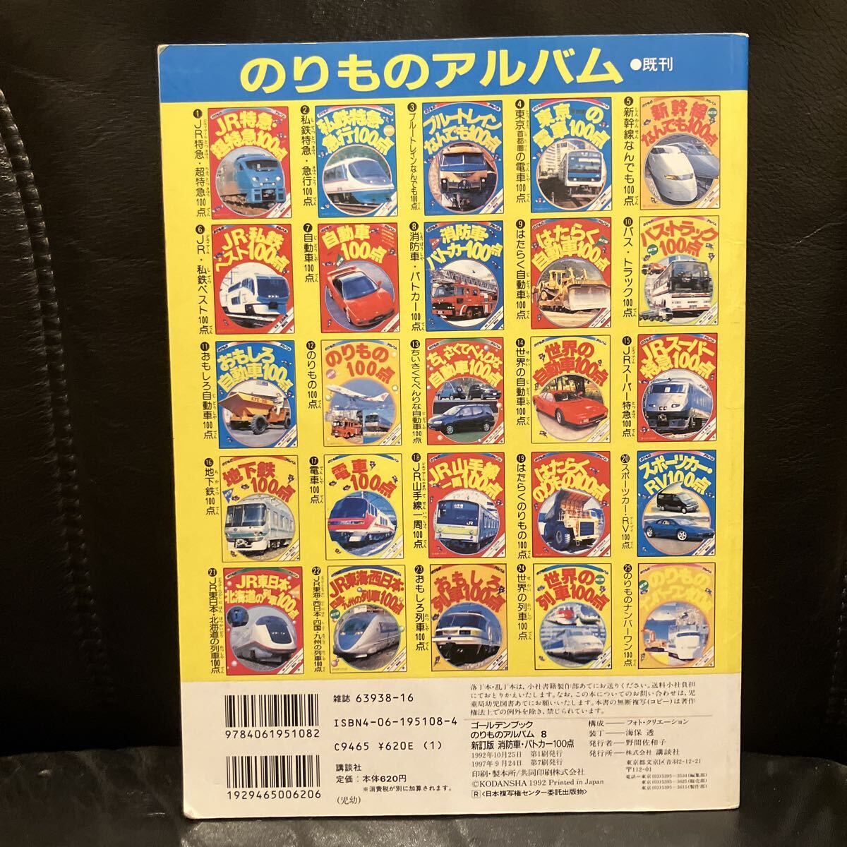 のりものアルバム8 新訂版 消防車・パトカー100点 フォト