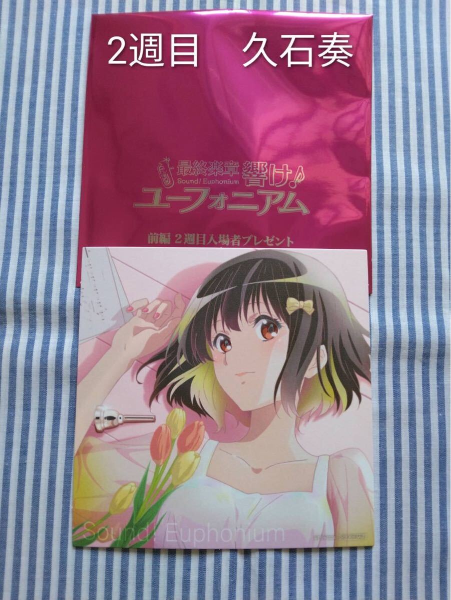 送料無料】最終楽章 響け！ユーフォニアム 前編 入場者特典 スタンド
