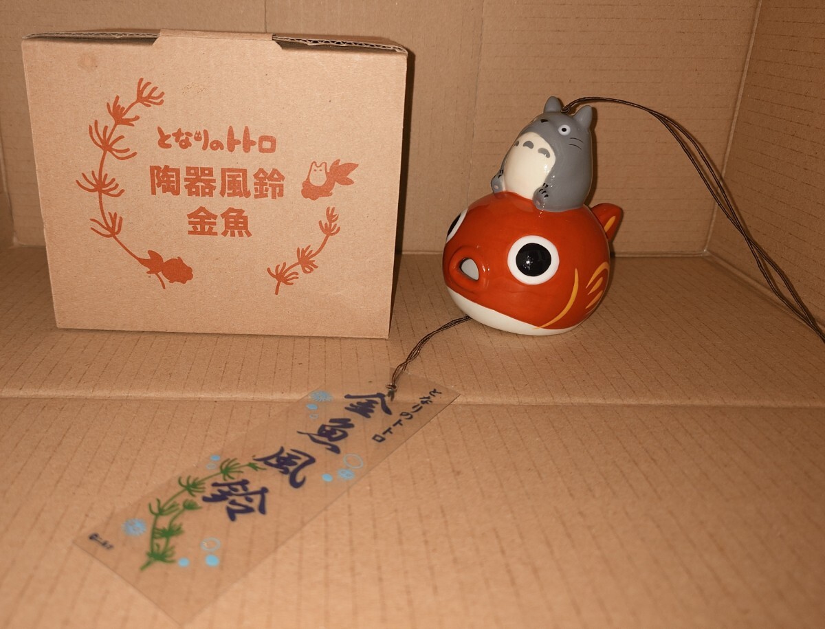 希少 となりのトトロ 陶器風鈴 金魚(ビンテージ)｜売買された