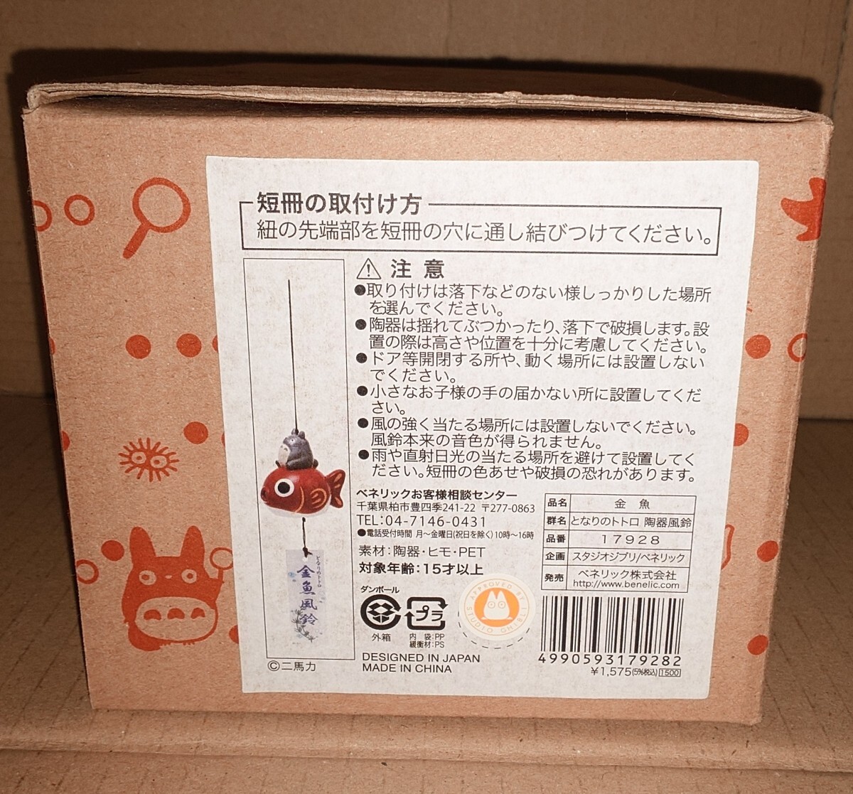 希少 となりのトトロ 陶器風鈴 金魚(ビンテージ)｜売買された