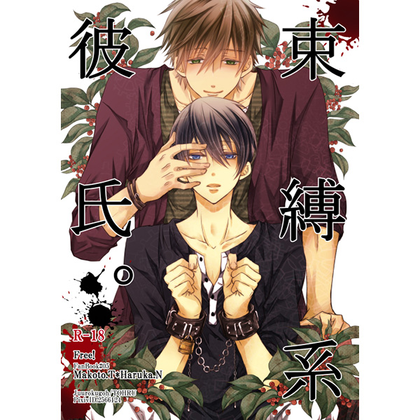 束縛系彼氏。十六號Free!まこはる真遙同人誌橘真琴×七瀬遙