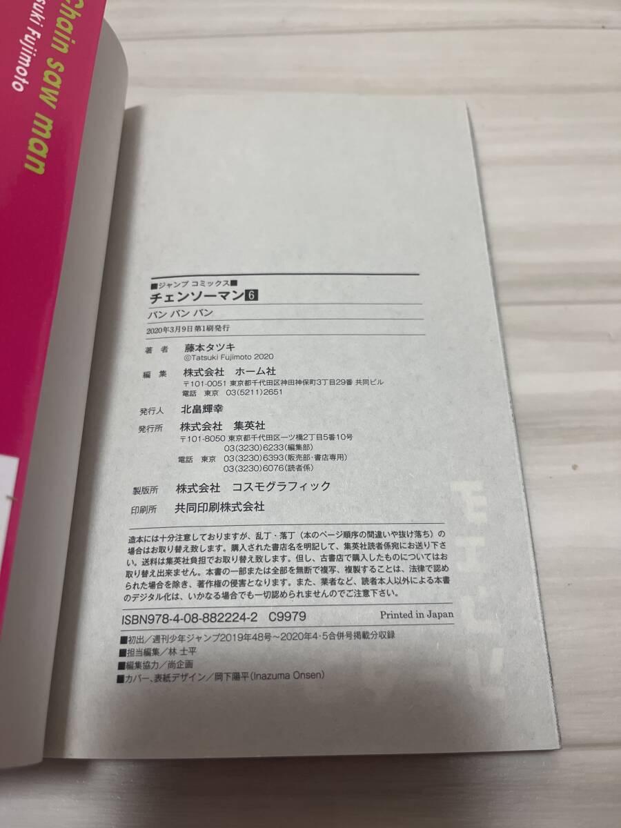 初版 第1刷発行 チェンソーマン 6 藤本タツキ 6巻 帯付 集英社 週刊