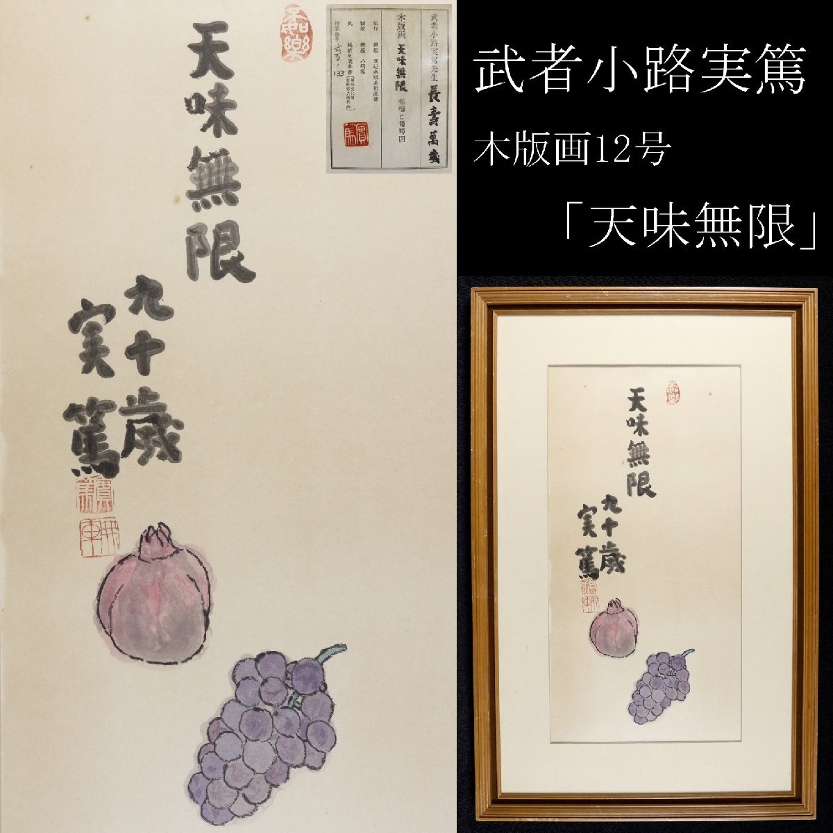 武者小路実篤 版画の値段と価格推移は？｜1件の売買データから武者小路