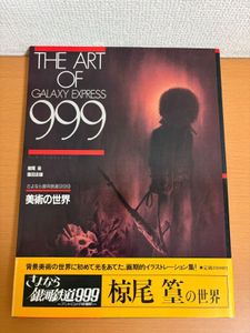 銀河鉄道999 初版のYahoo!オークション(旧ヤフオク!)の相場・価格を