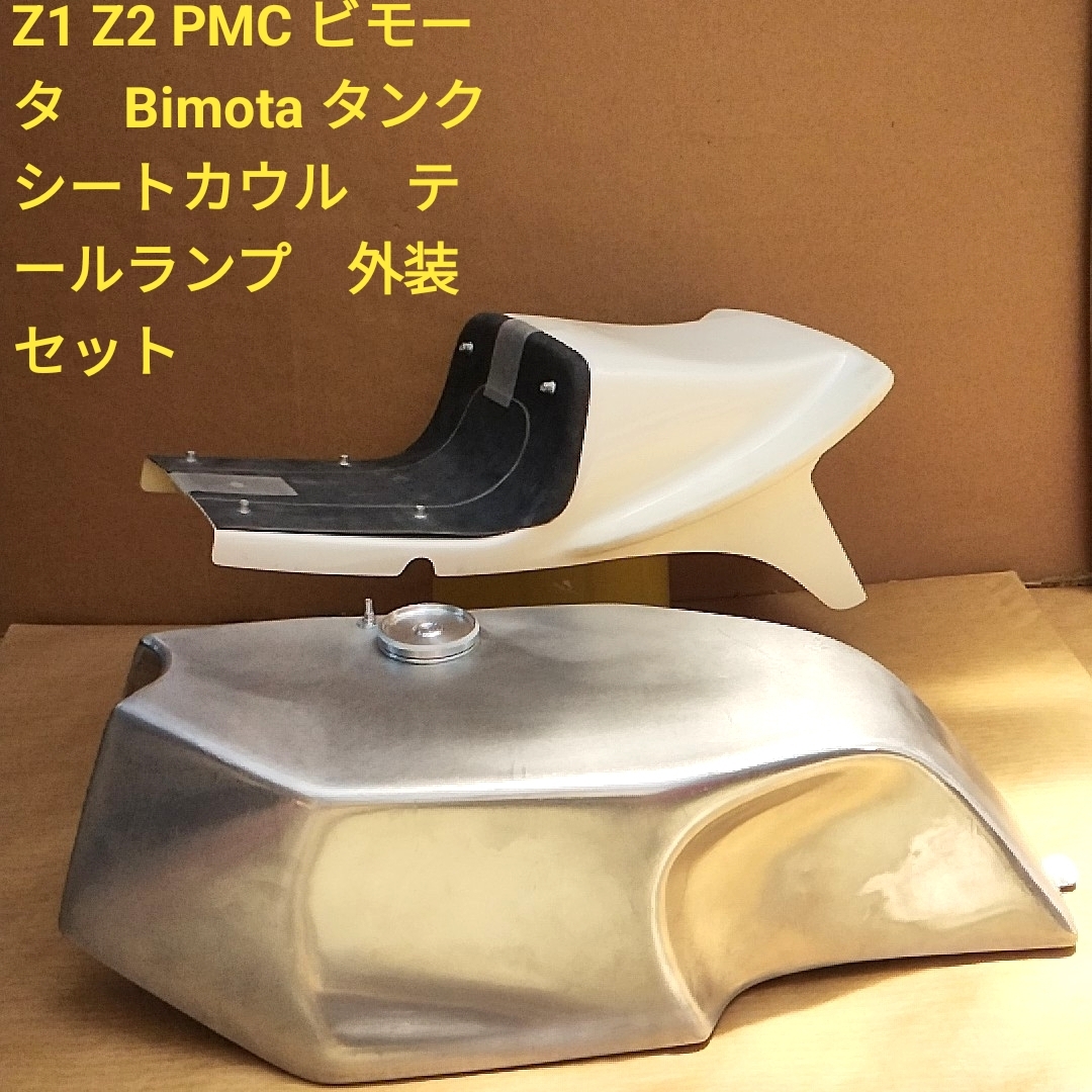 Z1 Z2 PMC ビモータ Bimota タンク シートカウル テールランプ 外装