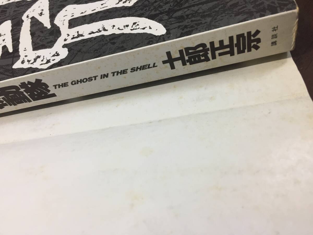 希少入手困難 初版 コミック 攻殻機動隊 1巻 士郎正宗 THE GHOST IN