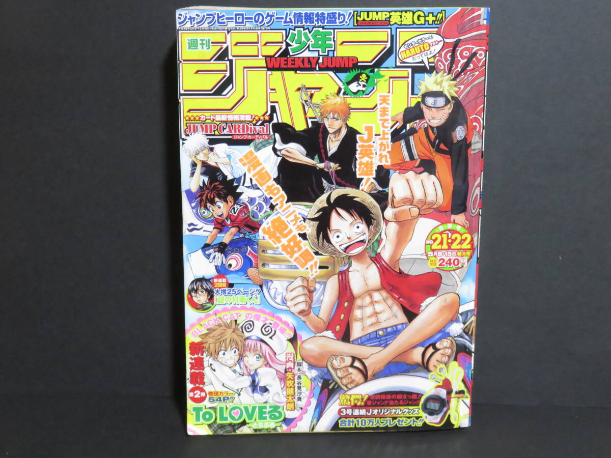 【未開封・シュリンク付】週刊少年ジャンプ 2006年 21・22合併号 ○週刊少年ジャンプ 2006年 合併号 No.21・22号 To LOVEる とらぶる 新