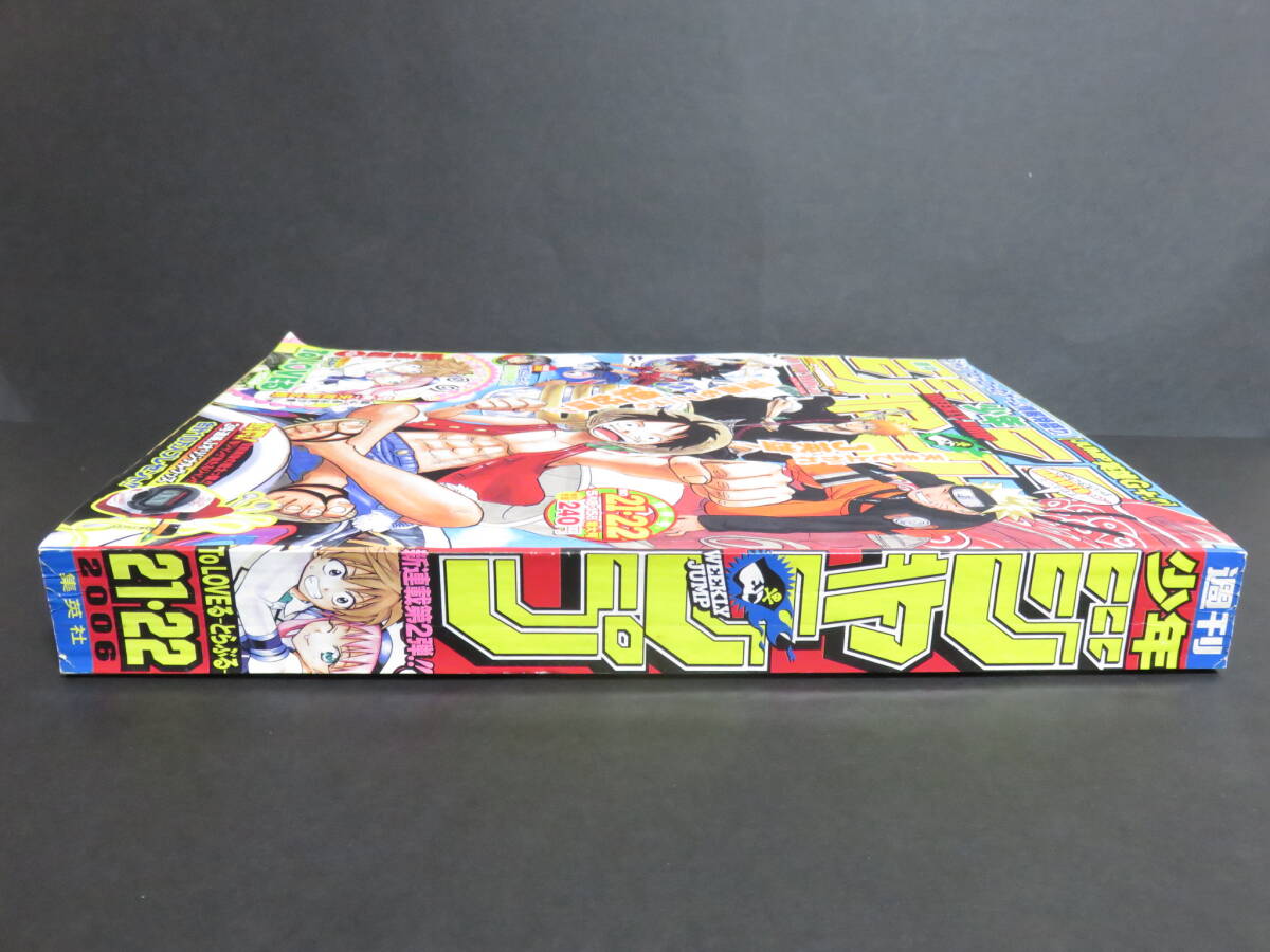○週刊少年ジャンプ 2006年 合併号 No.21・22号 To LOVEる とらぶる 新