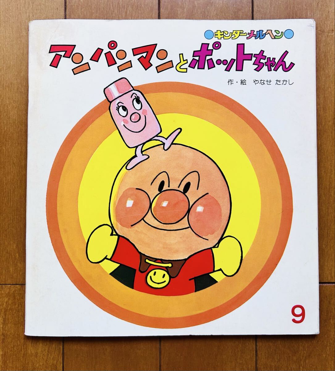 キンダーメルヘン　アンパンマン二冊 当時物・希少本◇アンパンマンとポットちゃん◇キンダーメルヘン 昭和