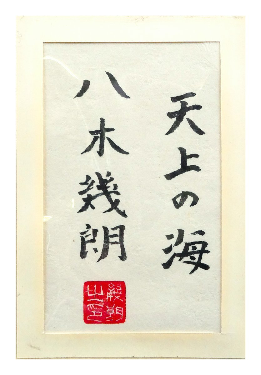 祥【真作】 八木幾朗「 天上の海 」 大型作品 日本画 屏風 二曲一隻 次
