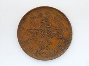 光 元 緒 寶のYahoo!オークション(旧ヤフオク!)の相場・価格を見る