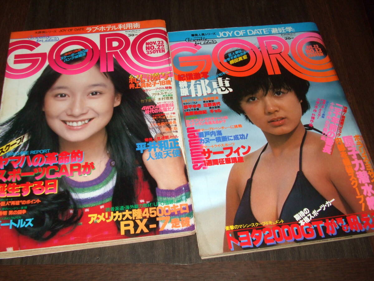 GORO 1978年2冊◇榊原郁恵&アグネスチャンpin/榊原郁恵水着/竹下景子