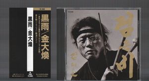 452位 送料込み 美品 黒雨 KIM DAE HWAN 金大煥 HI-1008 国内盤CD 帯付き キム・デファン カン